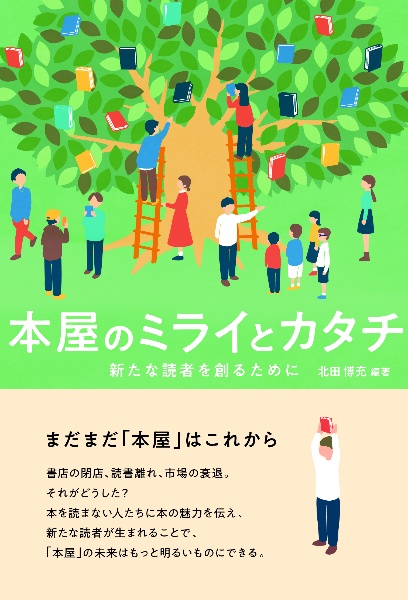 本屋のミライとカタチ　新たな読者を創るために