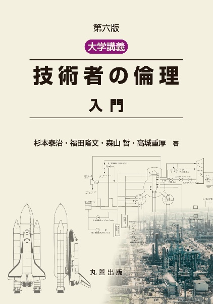 第六版　大学講義　技術者の倫理　入門