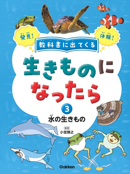 教科書に出てくる生きものになったら　水の生きもの　特別堅牢製本図書