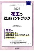 花王の就活ハンドブック　２０２５年度版