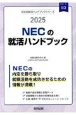 NECの就活ハンドブック　2025年度版