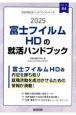 富士フイルムHDの就活ハンドブック　2025年度版