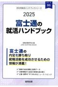 富士通の就活ハンドブック　２０２５年度版
