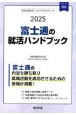 富士通の就活ハンドブック　2025年度版