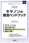 キヤノンの就活ハンドブック　２０２５年度版