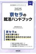 京セラの就活ハンドブック　２０２５年度版
