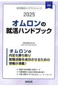 オムロンの就活ハンドブック　２０２５年度版