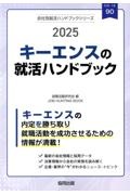 キーエンスの就活ハンドブック　２０２５年度版