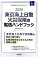 東京海上日動火災保険の就活ハンドブック　2025年度版