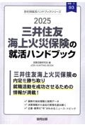 三井住友海上火災保険の就活ハンドブック　２０２５年度版