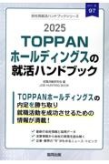 ＴＯＰＰＡＮホールディングスの就活ハンドブック　２０２５年度版