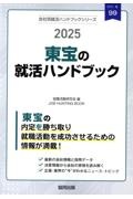 東宝の就活ハンドブック　２０２５年度版