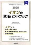 イオンの就活ハンドブック　２０２５年度版