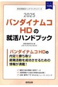 バンダイナムコＨＤの就活ハンドブック　２０２５年度版