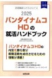 バンダイナムコHDの就活ハンドブック　2025年度版