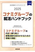 コナミグループの就活ハンドブック　２０２５年度版