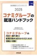 コナミグループの就活ハンドブック　2025年度版