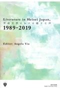 Ｌｉｔｅｒａｔｕｒｅ　ｉｎ　Ｈｅｉｓｅｉ　Ｊａｐａｎ，１９８９ー２０１９　平成文