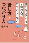 誰でもできるのに９割の人が気づいていない、話し方・つながり方