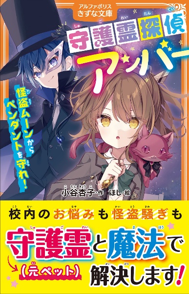 守護霊探偵アンバー 怪盗ムーンからペンダントを守れ!