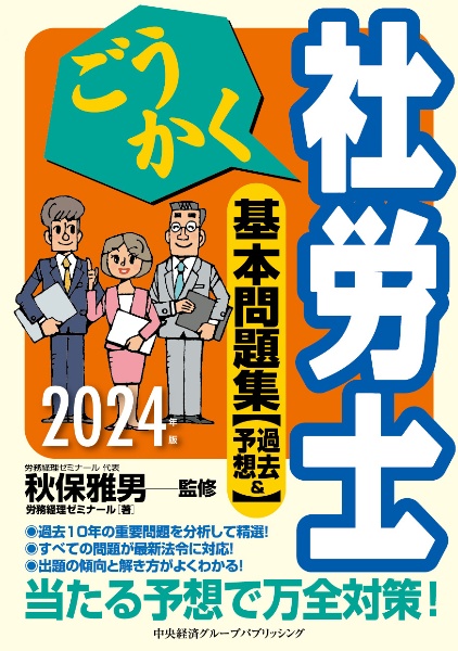 ごうかく社労士基本問題集　２０２４年版　過去＆予想