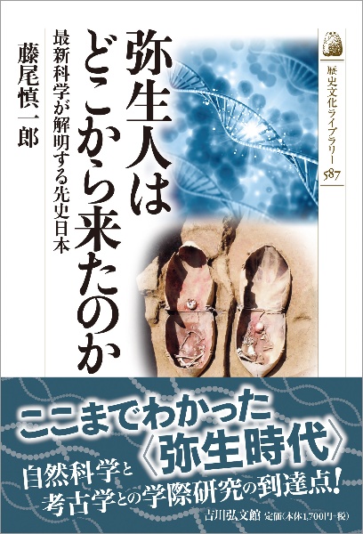 弥生人はどこから来たのか　最新科学が解明する先史日本