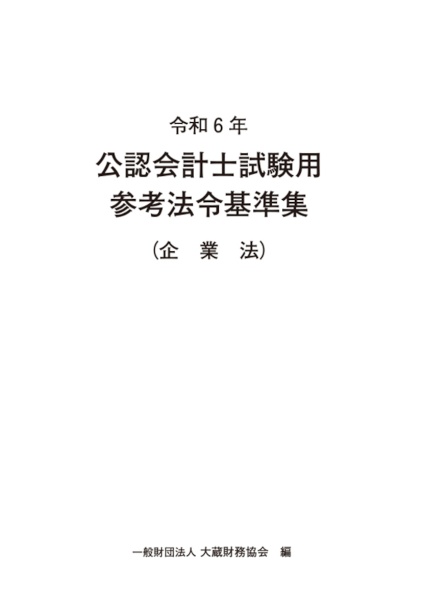 公認会計士試験用参考法令基準集（企業法）　令和６年