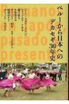 ペルーから日本へのデカセギ30年史