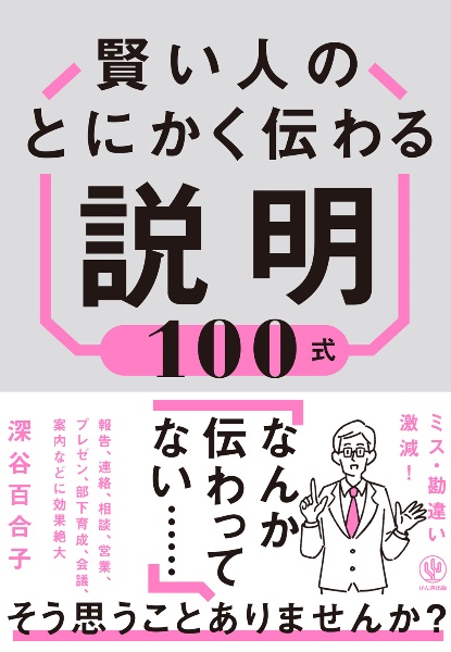 賢い人のとにかく伝わる説明１００式