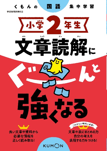 小学２年生文章読解にぐーんと強くなる　くもんの国語集中学習