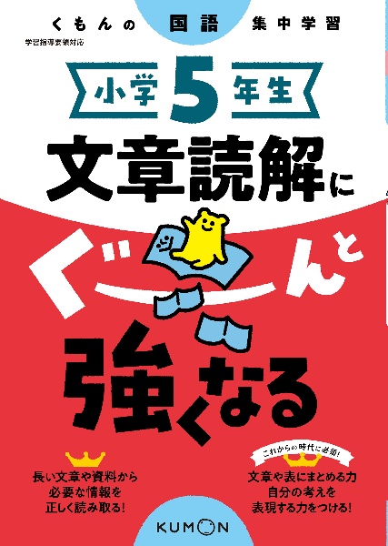 小学５年生文章読解にぐーんと強くなる　くもんの国語集中学習