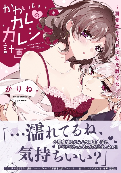 かわいいカレのカレシ計画~溺愛幼なじみは私を離さない~