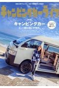 キャンピングカーライフＭａｇａｚｉｎｅ　特集：キャンピングカーと、一緒に過ごす毎日。