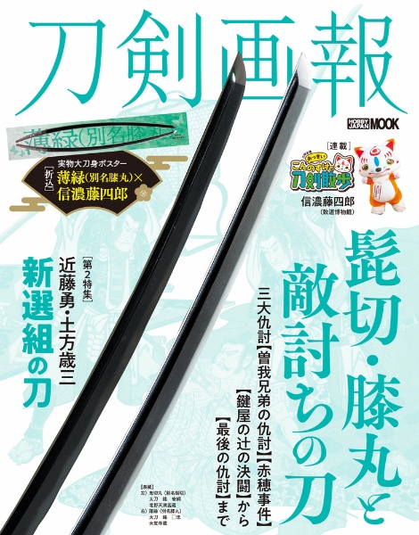 刀剣画報　髭切・膝丸と敵討ちの刀　新選組の刀