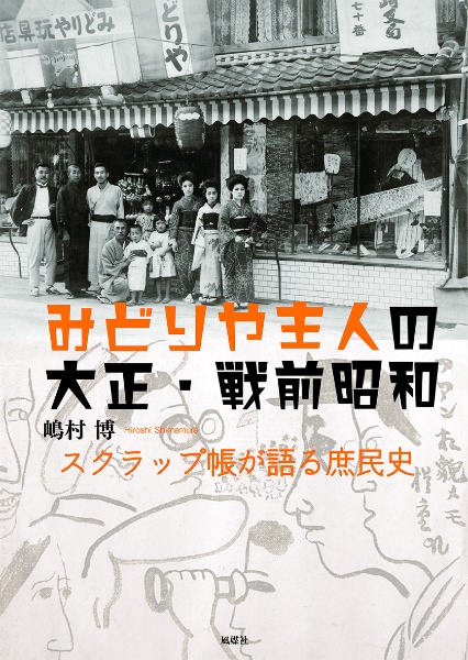 みどりや主人の大正・戦前昭和　スクラップ帳が語る庶民史