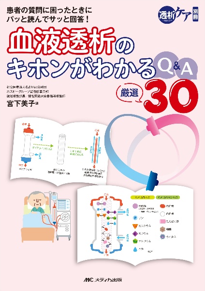 血液透析のキホンがわかるＱ＆Ａ厳選３０　患者の質問に困ったときにパッと読んでサッと回答！