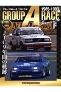 グループＡレース　クロニクル　ＪＴＣ　９年間の軌跡～１９８５ー１９９３