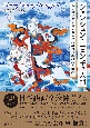 シャンシュン・ニェンギュ入門　ボン教ゾクチェン最重要経典の日本語訳と解説
