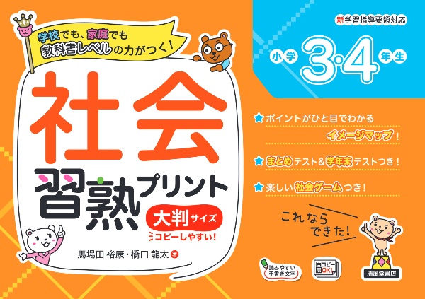 社会習熟プリント小学3・4年生大判サイズ/馬場田裕康 - 販売書籍