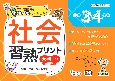 社会習熟プリント小学3・4年生大判サイズ