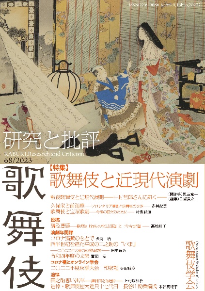 歌舞伎　研究と批評　歌舞伎学会誌