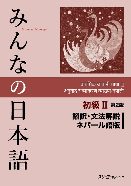 みんなの日本語　初級２　第２版　翻訳・文法解説　ネパール語版