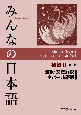みんなの日本語　初級2　第2版　翻訳・文法解説　ネパール語版