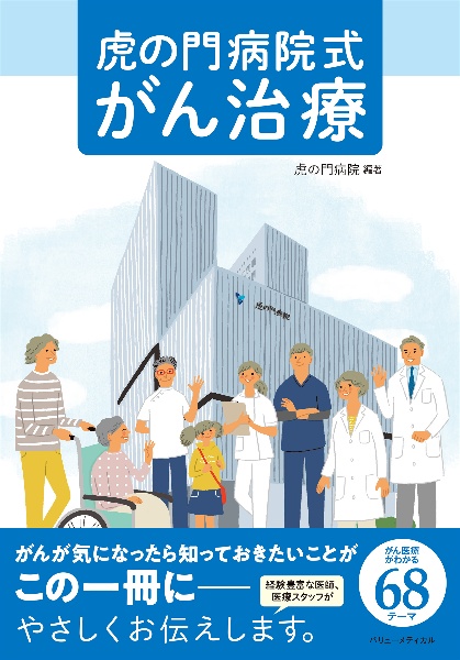 虎の門病院式　がん治療