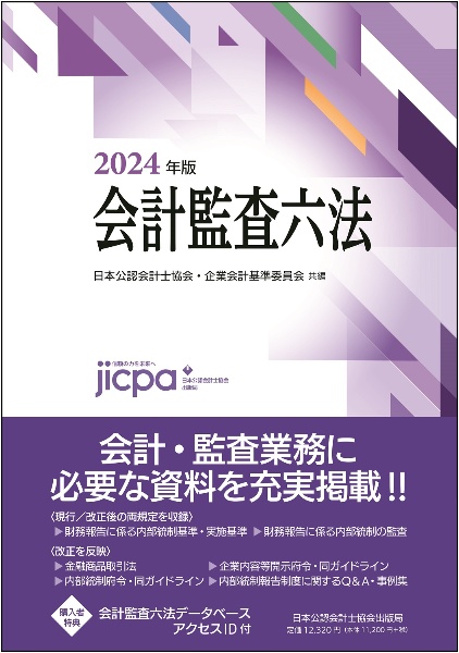 会計監査六法2024年版/日本公認会計士協会 本・漫画やDVD・CD・ゲーム 