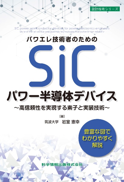 パワエレ技術者のためのＳｉＣパワー半導体デバイス　高信頼性を実現する素子と実装技術