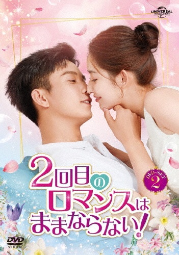 2回目のロマンスはままならない! DVD-SET2