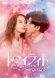 トワイライト〜恋がはじまる時間〜　DVD－SET2