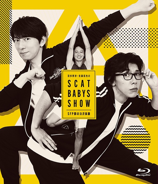 「羽多野渉・佐藤拓也のＳｃａｔＢａｂｙｓＳｈｏｗ！！」～ＳＦＰ部のヨガ体験～