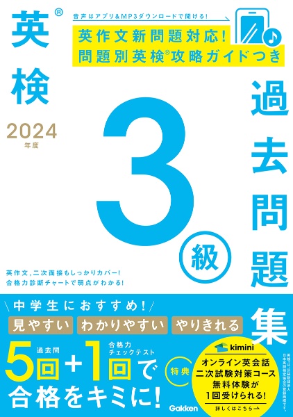 英検３級過去問題集　２０２４年度